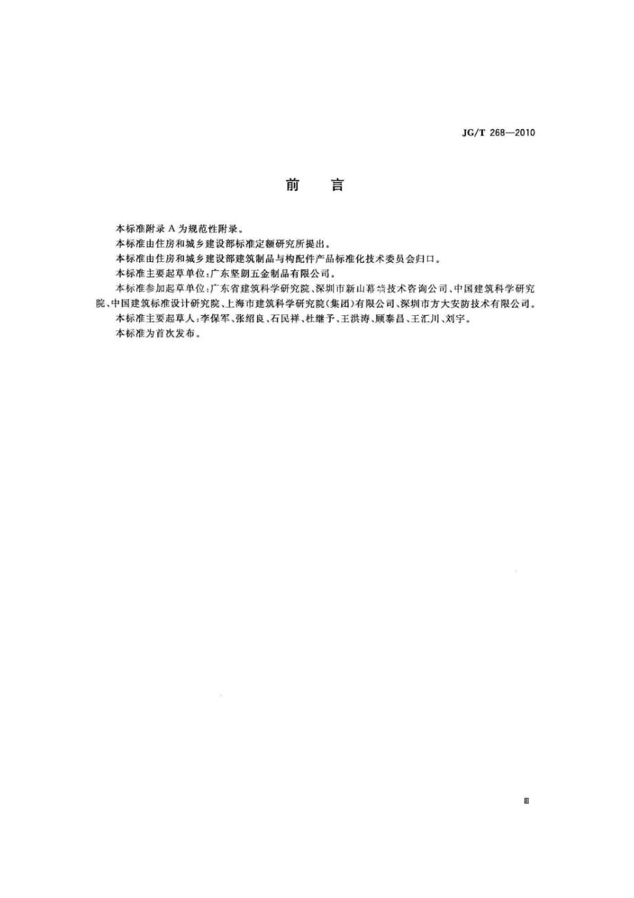 建筑用闭门器 JGT 268-2010.pdf_第3页