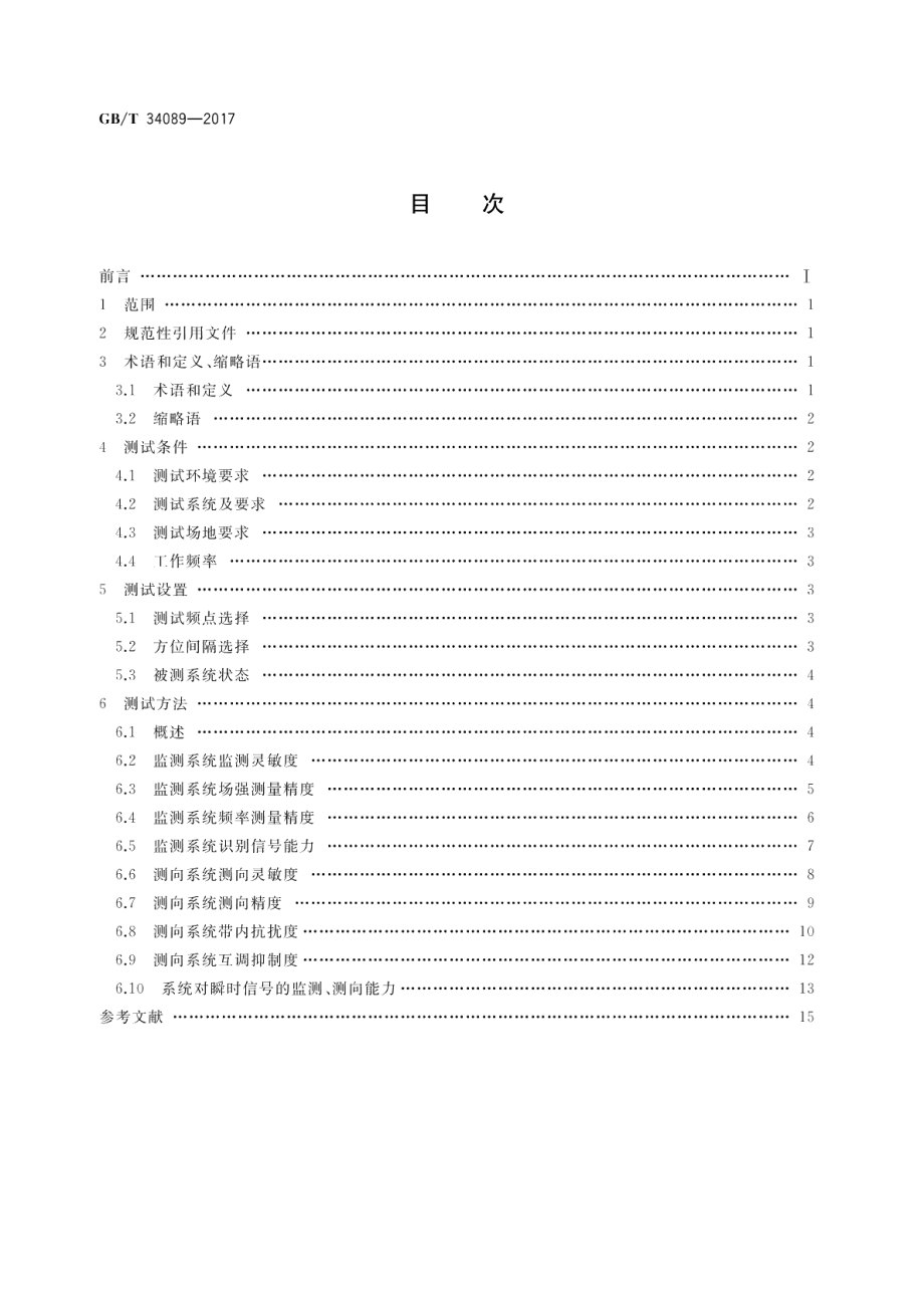 VHFUHF无线电监测测向系统开场测试参数和测试方法 GBT 34089-2017.pdf_第2页