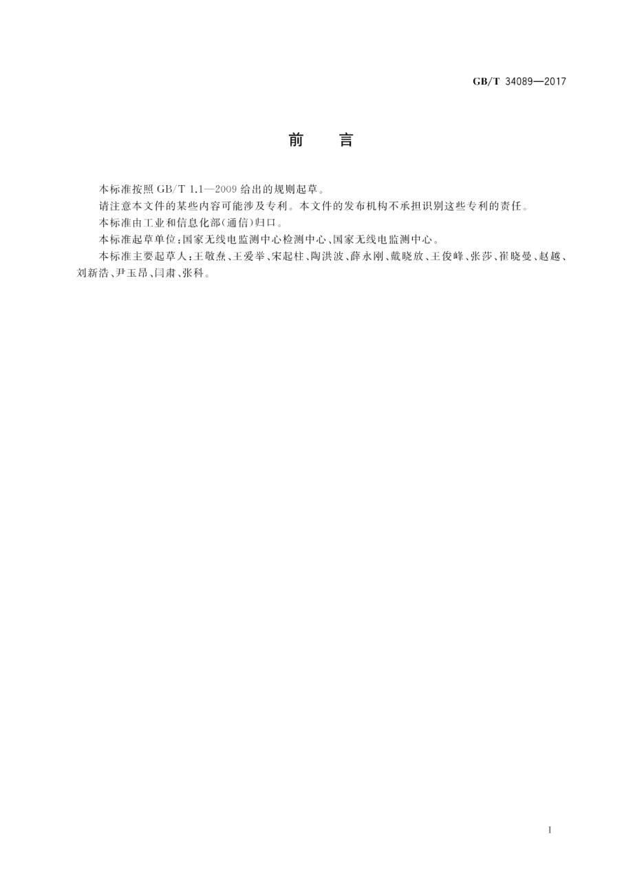 VHFUHF无线电监测测向系统开场测试参数和测试方法 GBT 34089-2017.pdf_第3页