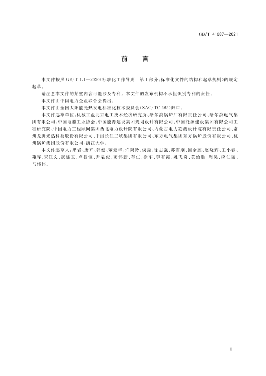 太阳能热发电站换热系统技术要求 GBT 41087-2021.pdf_第3页