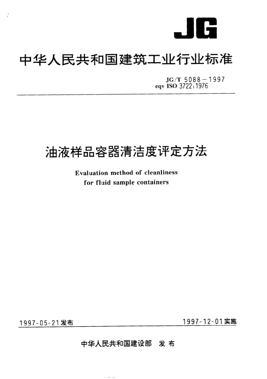 油液样品容器清洁度评定方法 JGT 5088-1997.pdf_第1页