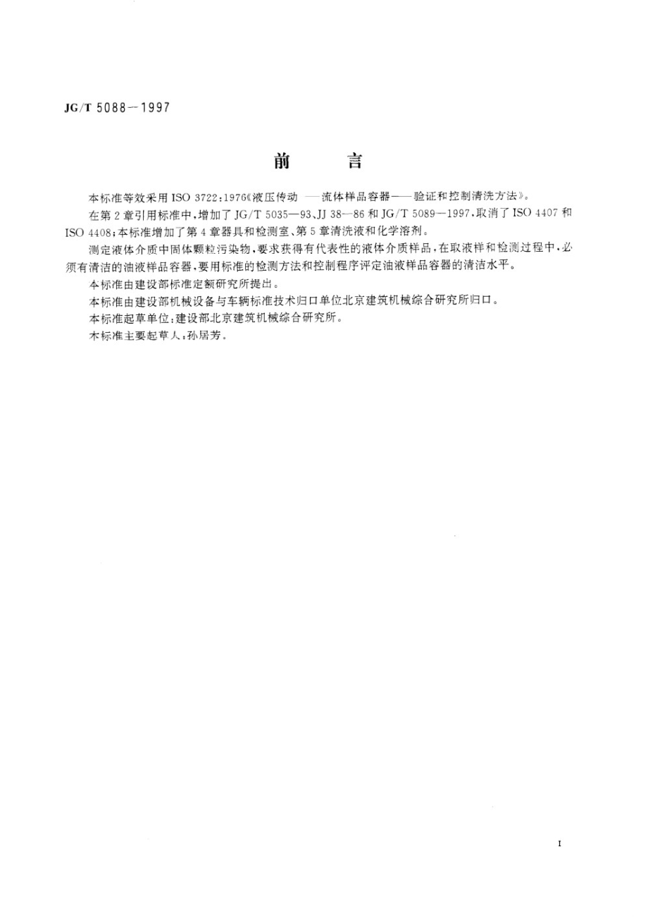 油液样品容器清洁度评定方法 JGT 5088-1997.pdf_第2页