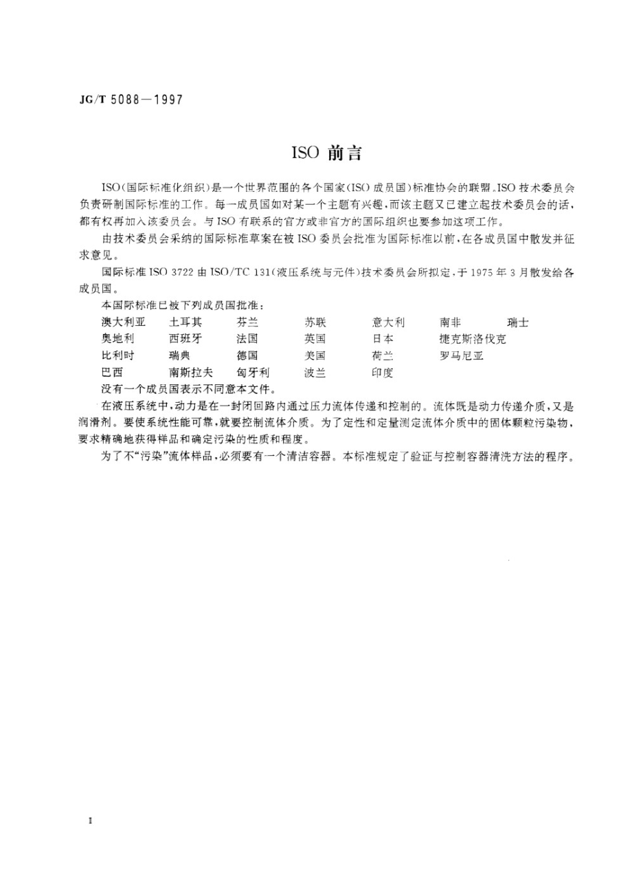 油液样品容器清洁度评定方法 JGT 5088-1997.pdf_第3页