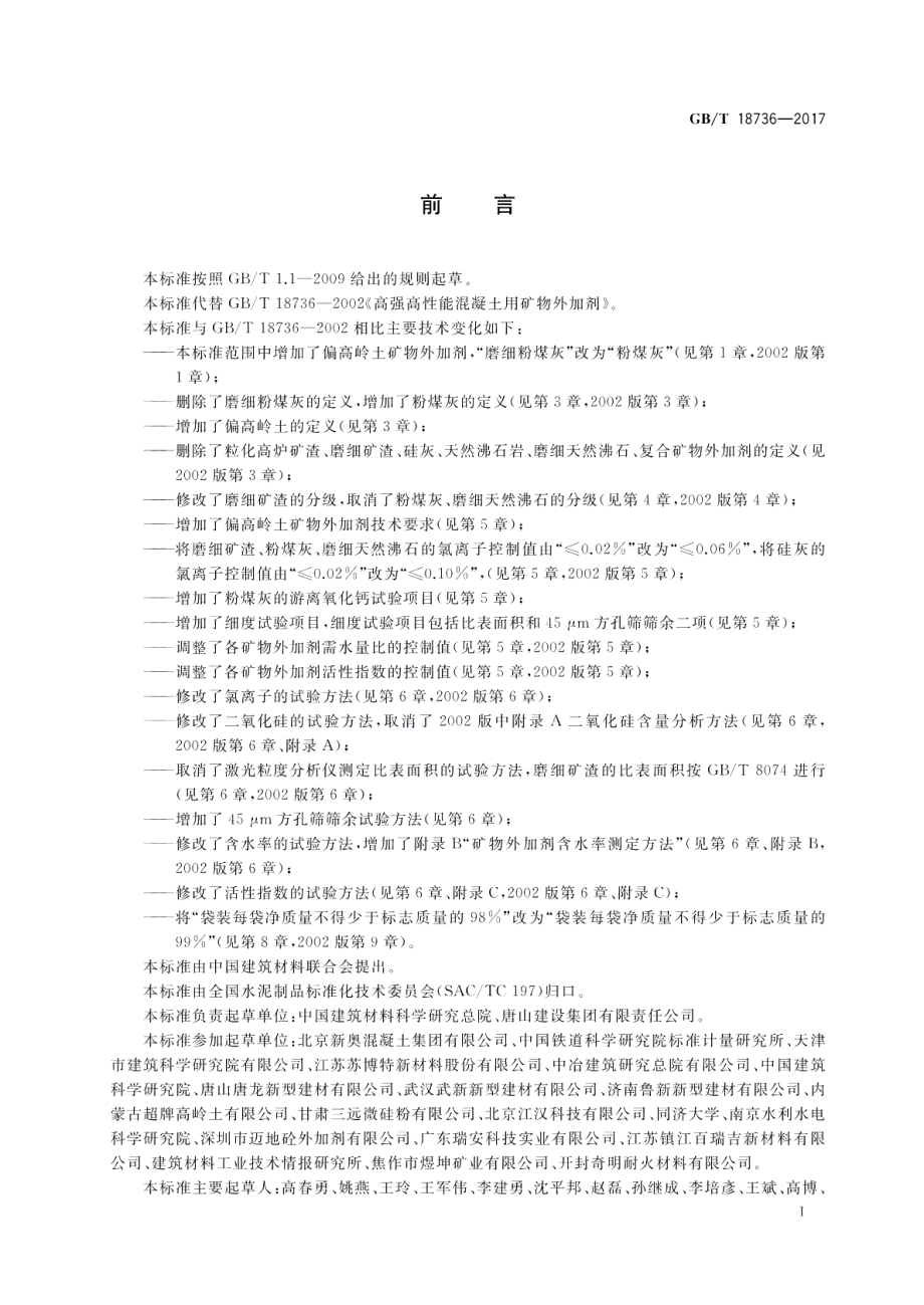 高强高性能混凝土用矿物外加剂 GBT 18736-2017.pdf_第2页