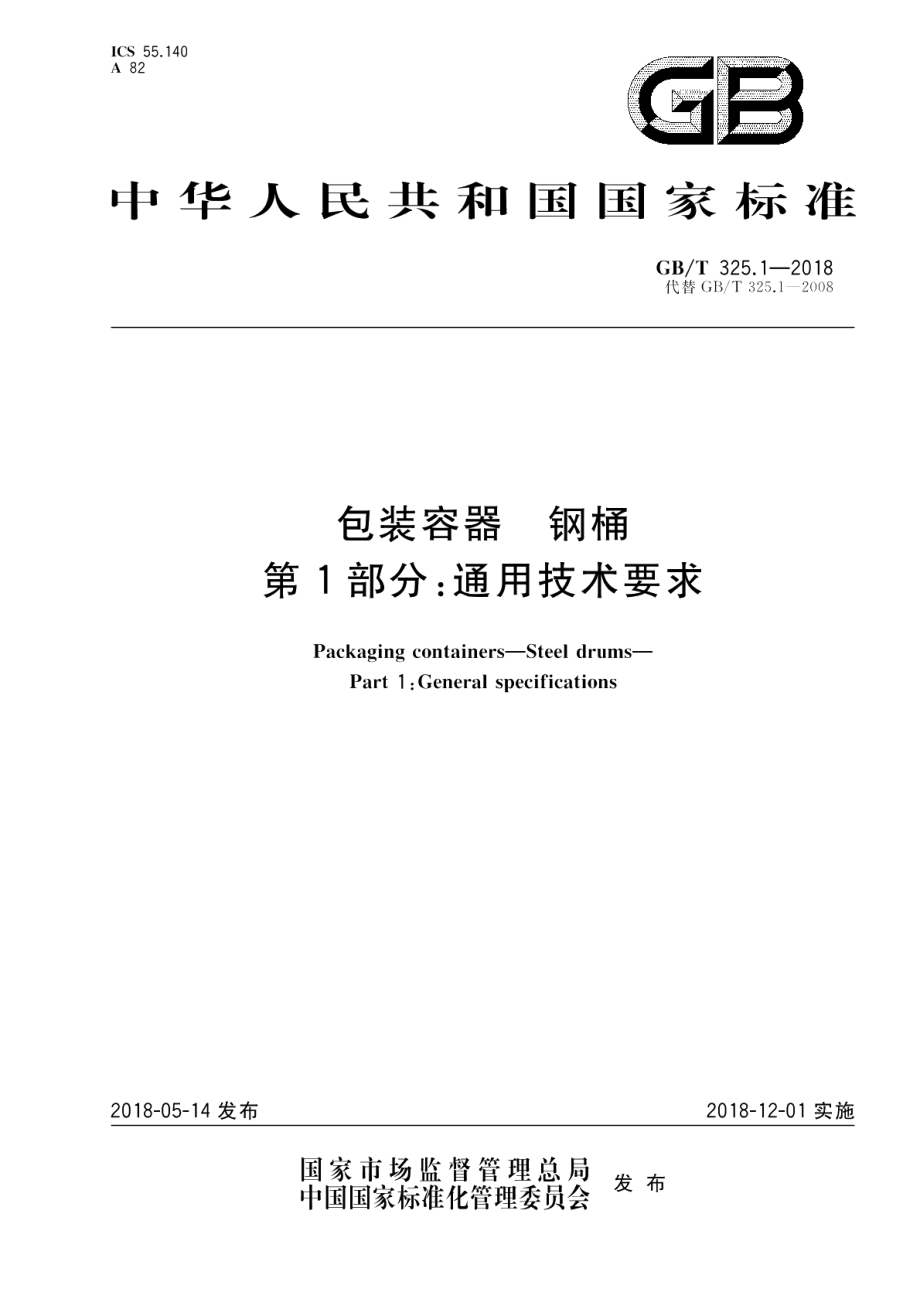 包装容器 钢桶 第1部分：通用技术要求 GBT 325.1-2018.pdf_第1页