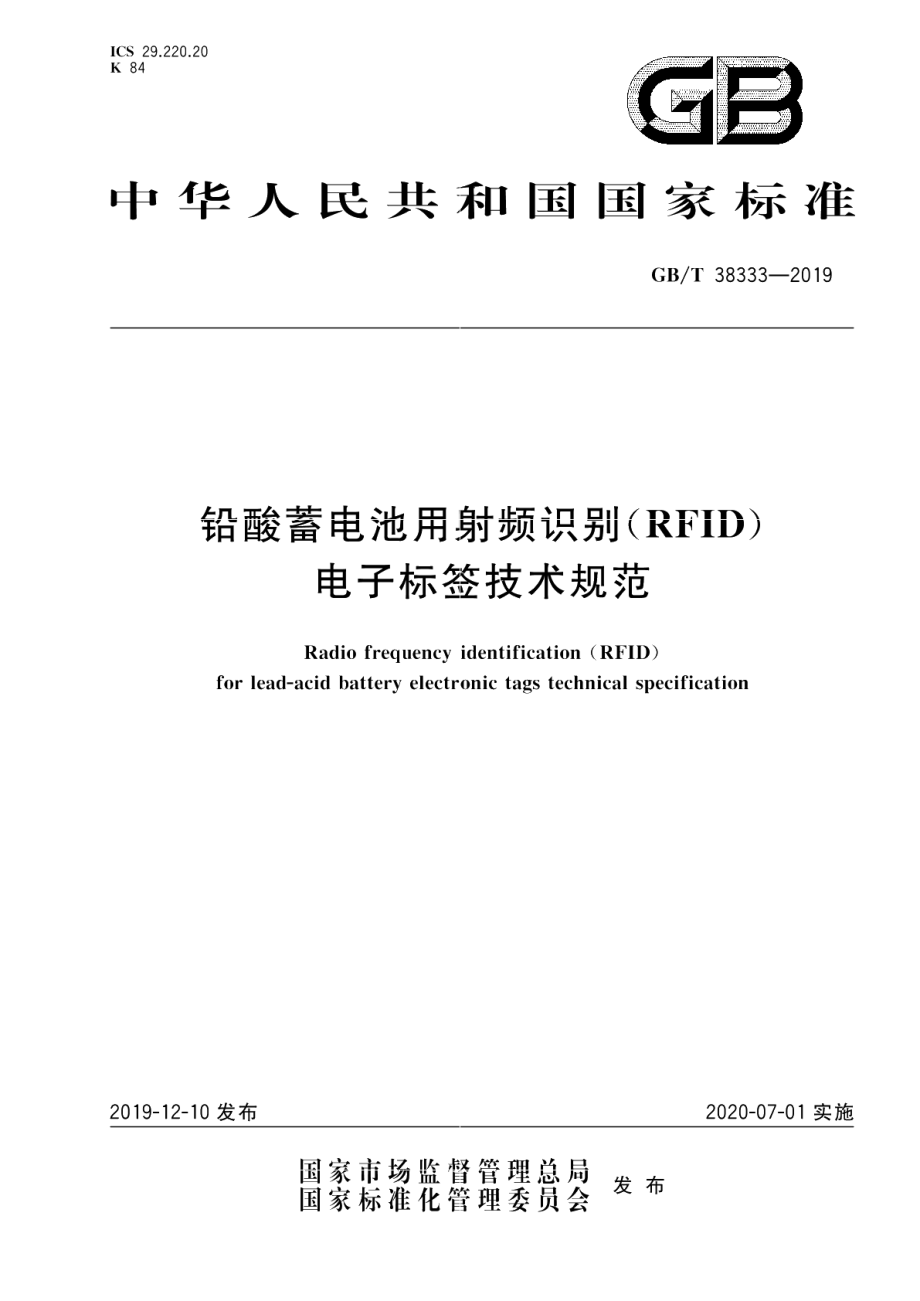 铅酸蓄电池用射频识别（RFID）电子标签技术规范 GBT 38333-2019.pdf_第1页