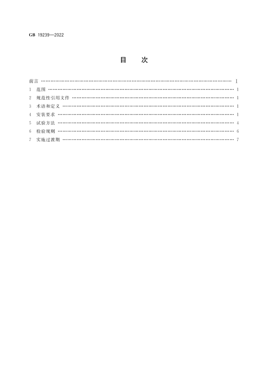 燃气汽车燃气系统安装规范 GB 19239-2022.pdf_第2页