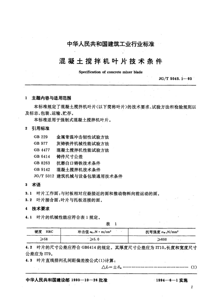 混凝土搅拌机叶片技术条件 JGT 5045.1-1993.pdf_第1页