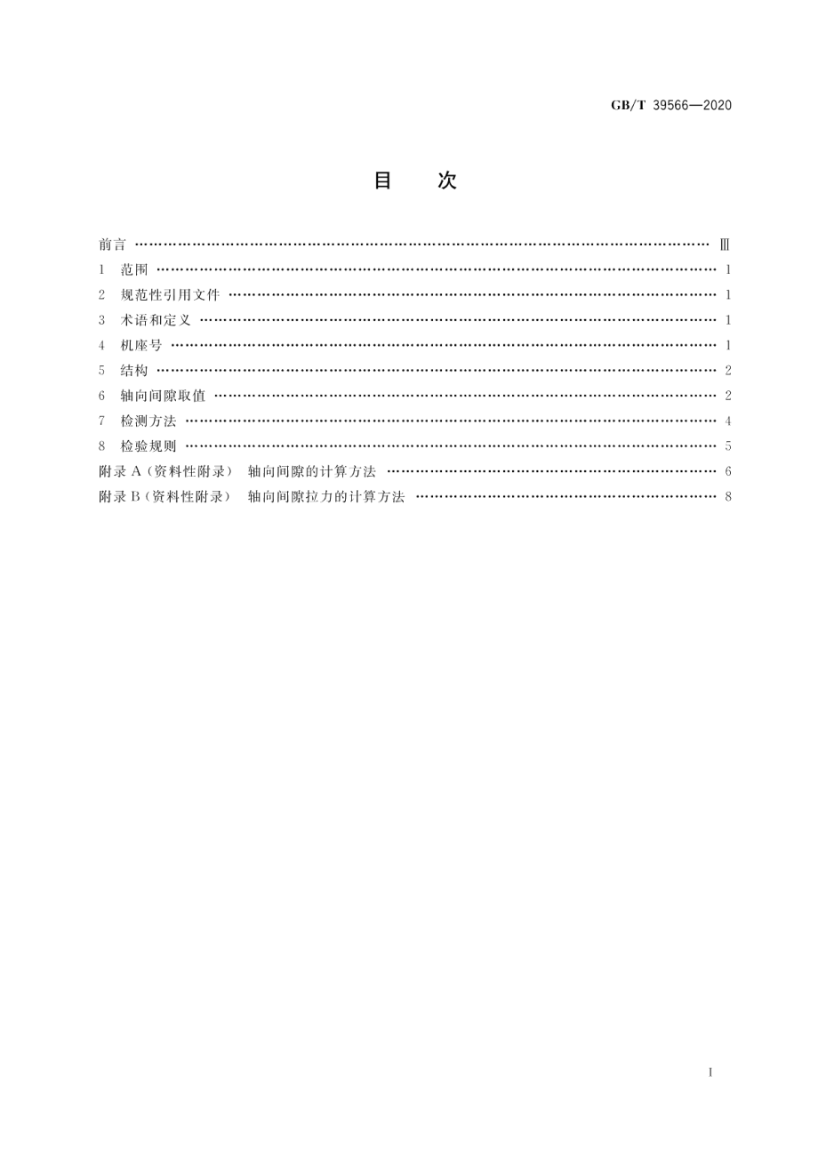 微电机 轴向间隙 GBT 39566-2020.pdf_第2页