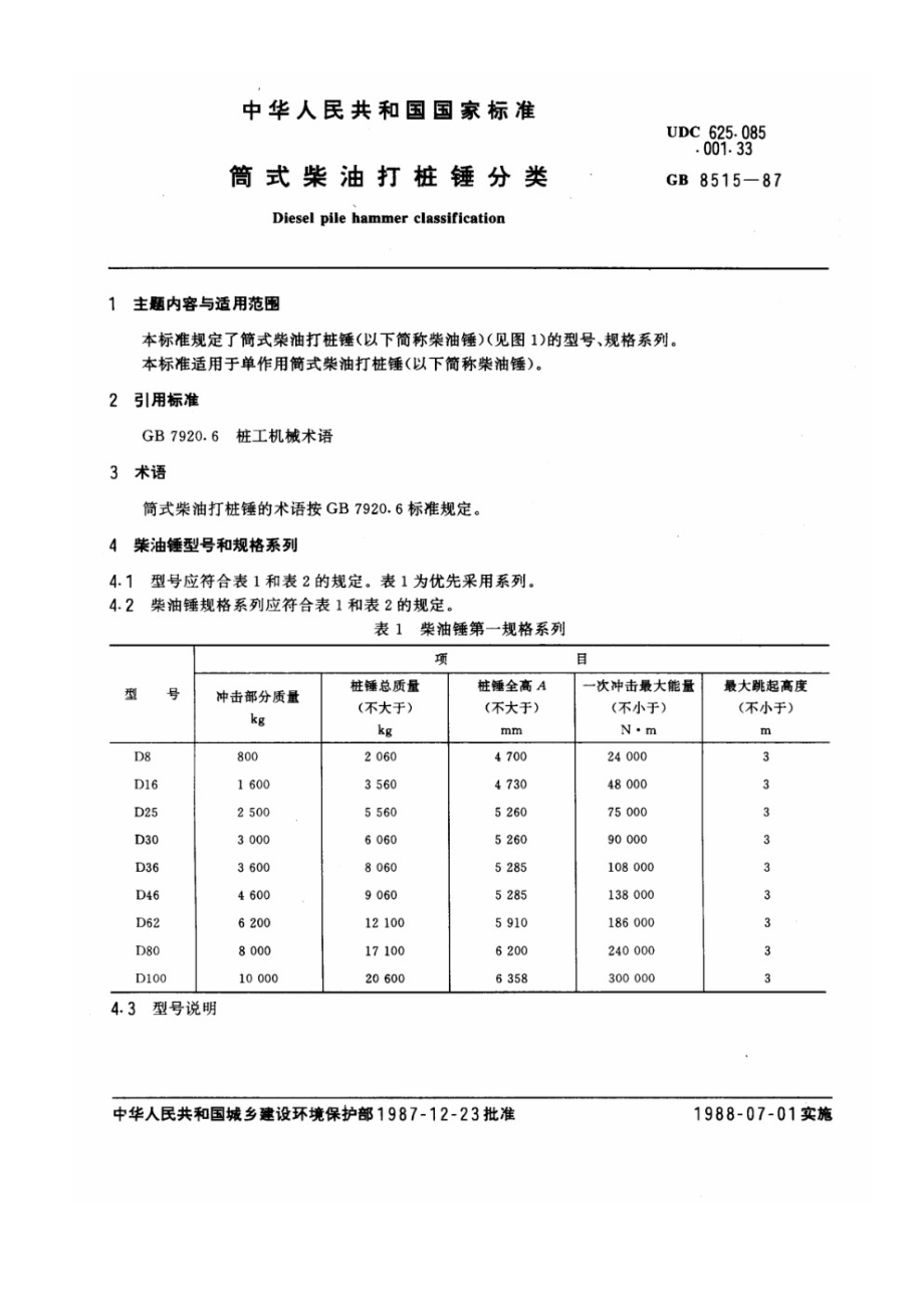 筒式柴油打桩锤分类 JGT 5053.1-1995.pdf_第1页