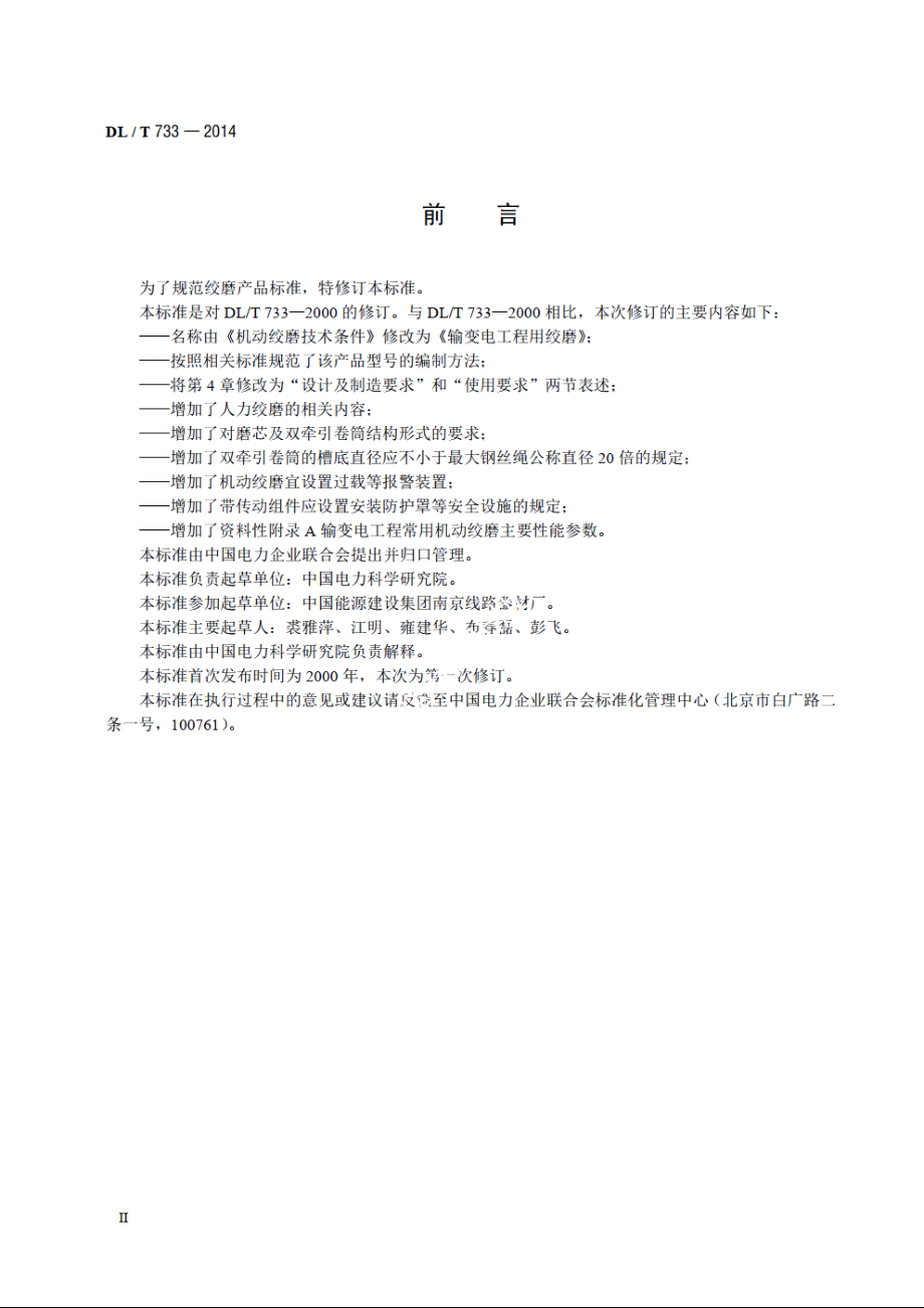 输变电工程用绞磨 DLT 733-2014.pdf_第3页