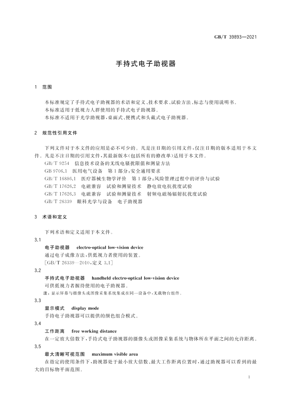 手持式电子助视器 GBT 39893-2021.pdf_第3页