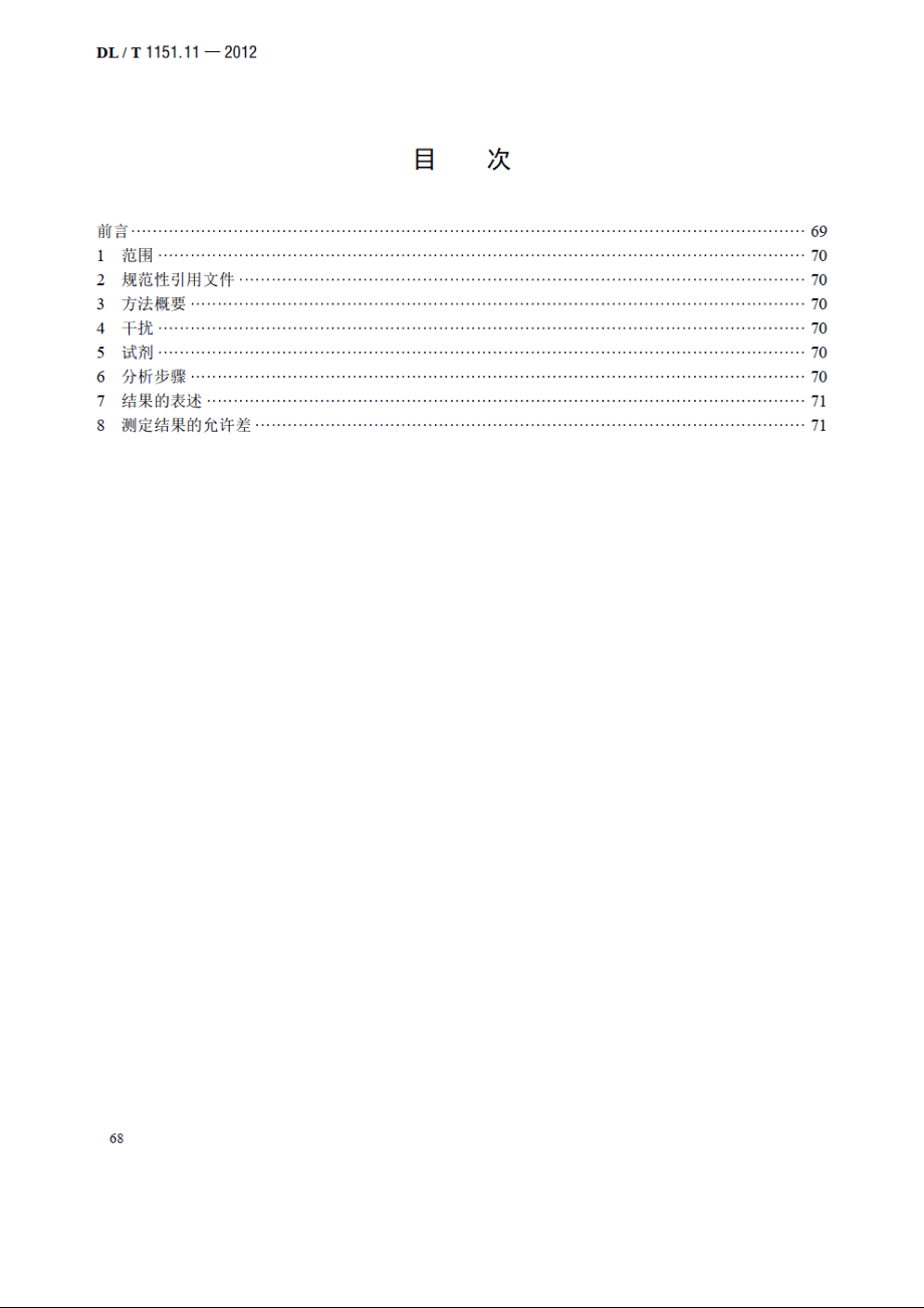 火力发电厂垢和腐蚀产物分析方法 第11部分：氧化锌的测定 DLT 1151.11-2012.pdf_第2页