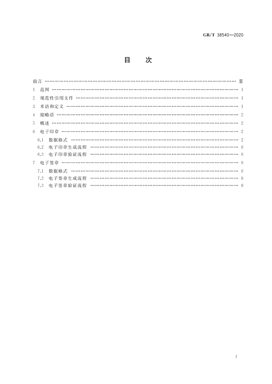 信息安全技术 安全电子签章密码技术规范 GBT 38540-2020.pdf_第2页