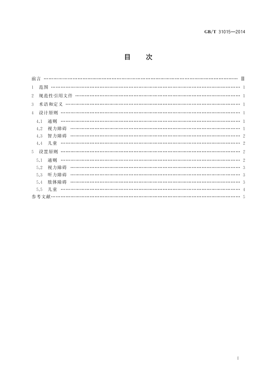 公共信息导向系统基于无障碍需求的设计与设置原则 GBT 31015-2014.pdf_第2页