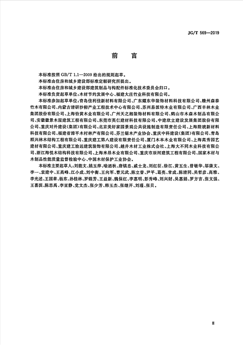 建筑装饰用木质挂板通用技术条件 JGT 569-2019.pdf_第3页