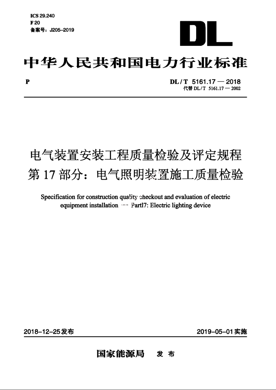 电气装置安装工程质量检验及评定规程　第17部分：电气照明装置施工质量检验 DLT 5161.17-2018.pdf_第1页