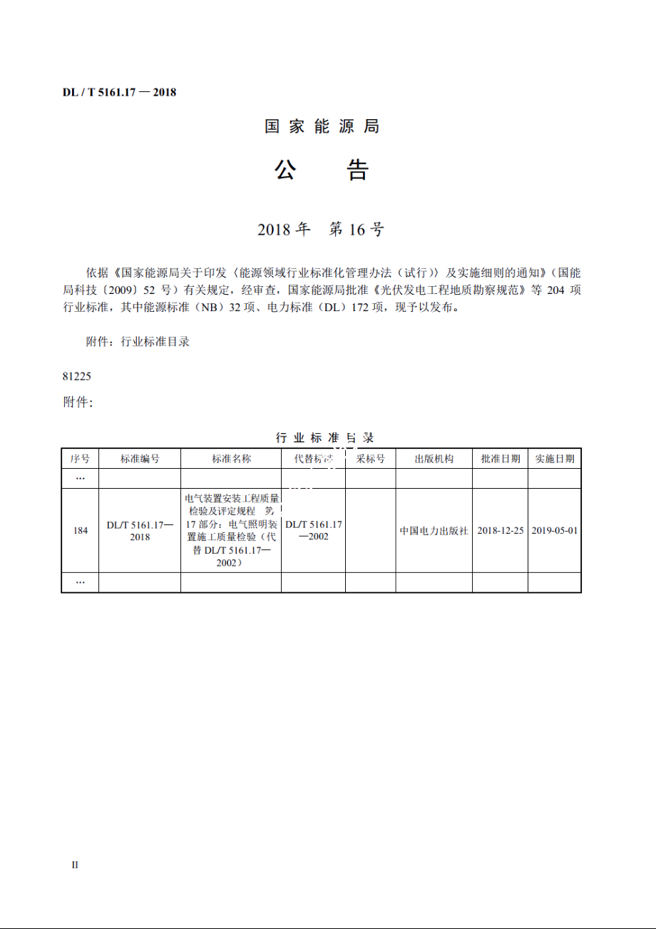 电气装置安装工程质量检验及评定规程　第17部分：电气照明装置施工质量检验 DLT 5161.17-2018.pdf_第3页