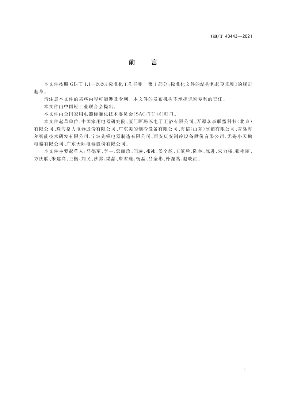 适用于老年人的家用电器 通用技术要求 GBT 40443-2021.pdf_第2页