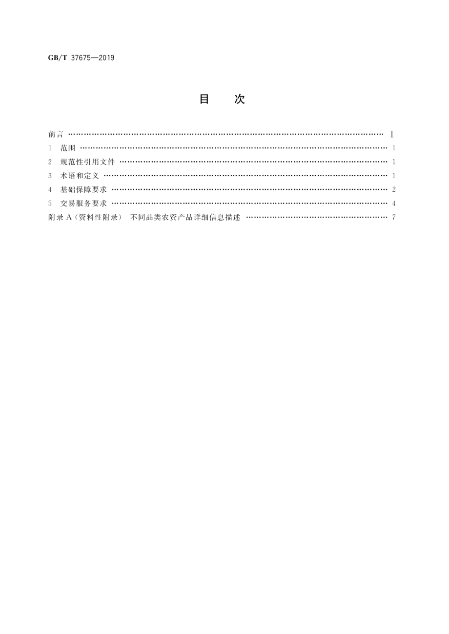 农业生产资料供应服务 农资电子商务交易服务规范 GBT 37675-2019.pdf_第2页