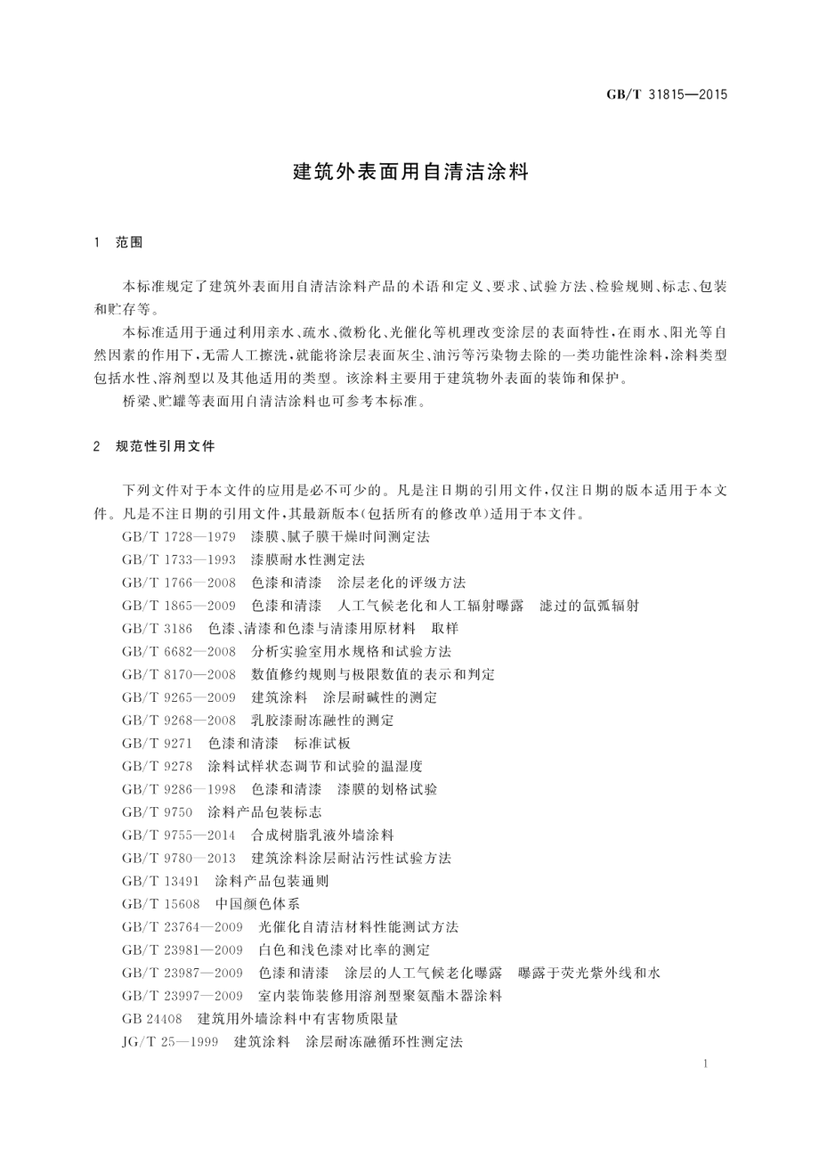 建筑外表面用自清洁涂料 GBT 31815-2015.pdf_第3页