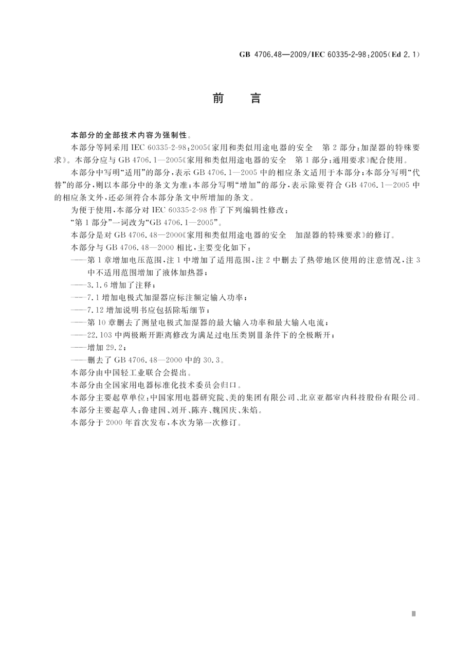 家用和类似用途电器的安全加湿器的特殊要求 GB 4706.48-2009.pdf_第3页