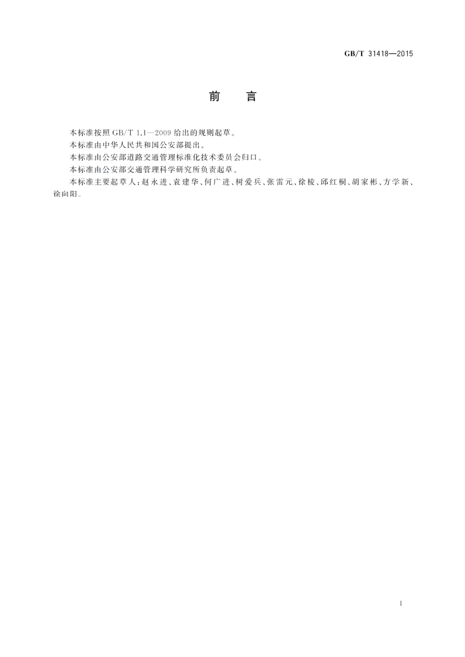 道路交通信号控制系统术语 GBT 31418-2015.pdf_第2页