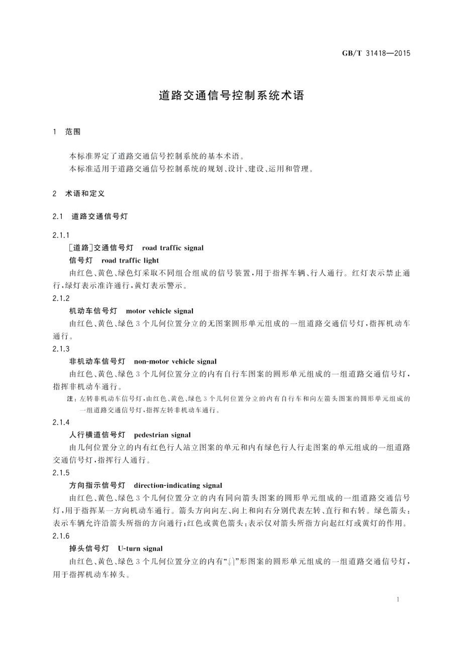 道路交通信号控制系统术语 GBT 31418-2015.pdf_第3页