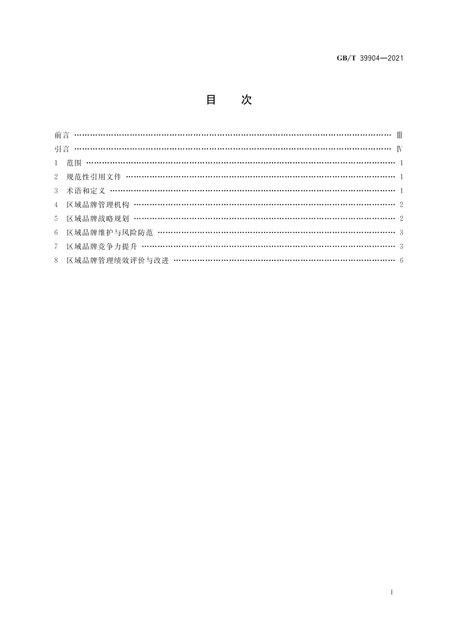 区域品牌培育与建设指南 GBT 39904-2021.pdf_第2页