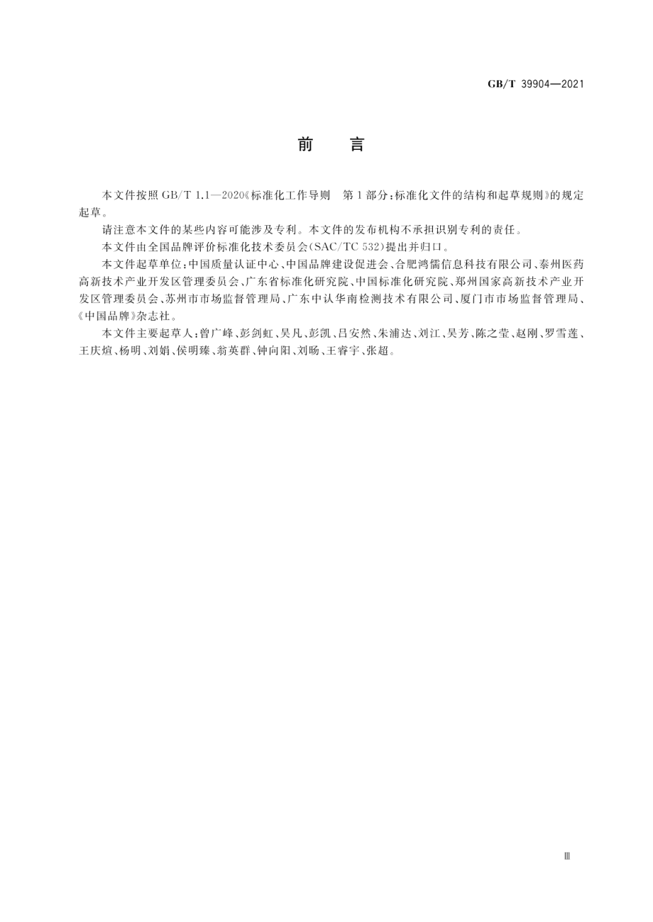 区域品牌培育与建设指南 GBT 39904-2021.pdf_第3页