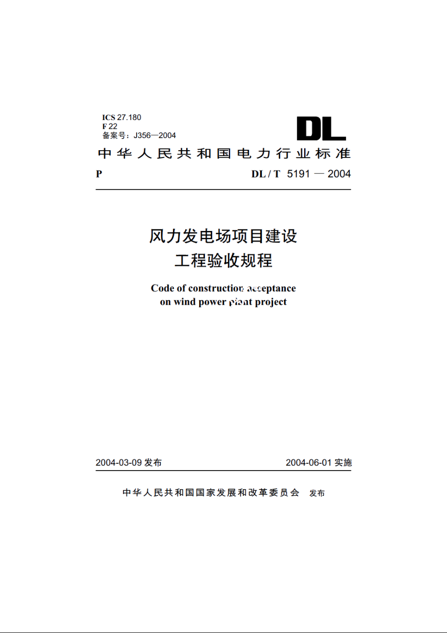 风力发电场项目建设工程验收规程 DLT 5191-2004.pdf_第1页