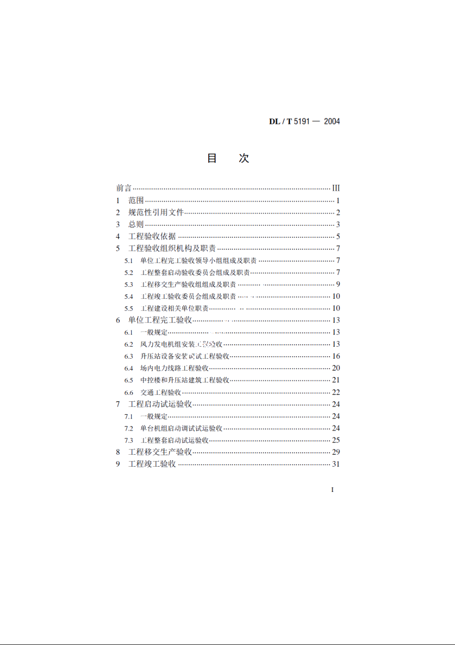 风力发电场项目建设工程验收规程 DLT 5191-2004.pdf_第2页