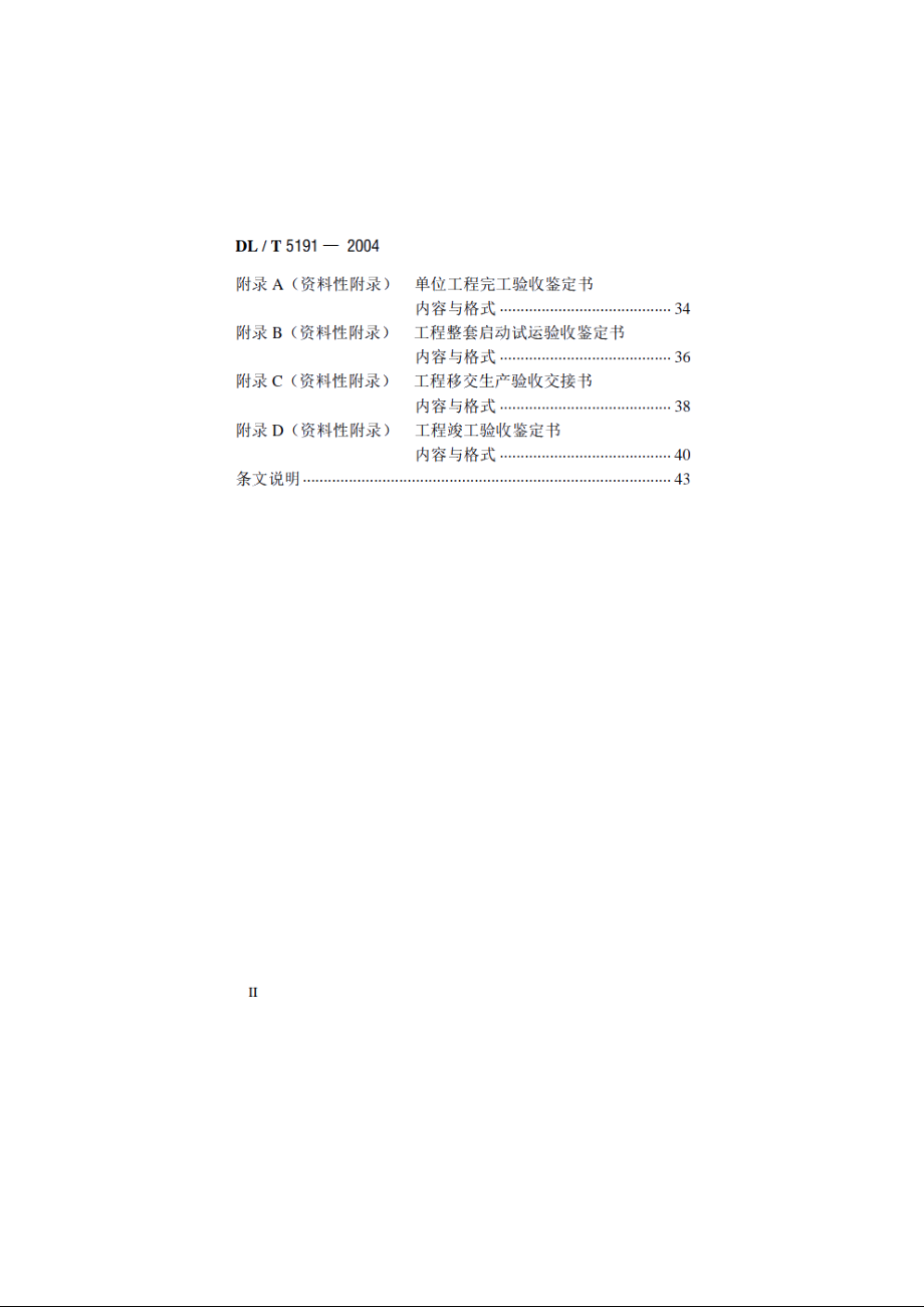 风力发电场项目建设工程验收规程 DLT 5191-2004.pdf_第3页