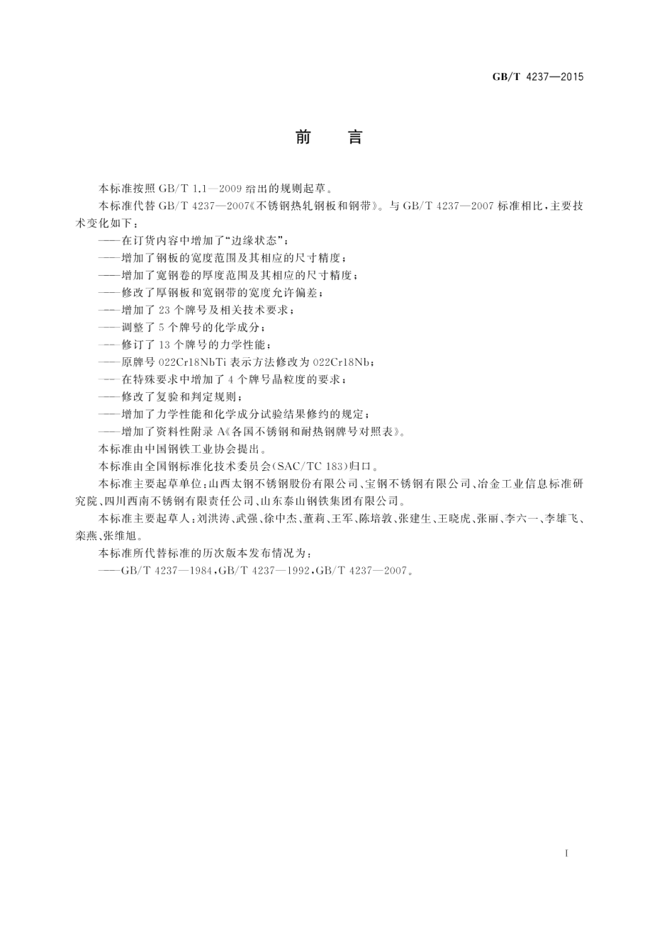 不锈钢热轧钢板和钢带 GBT 4237-2015.pdf_第3页