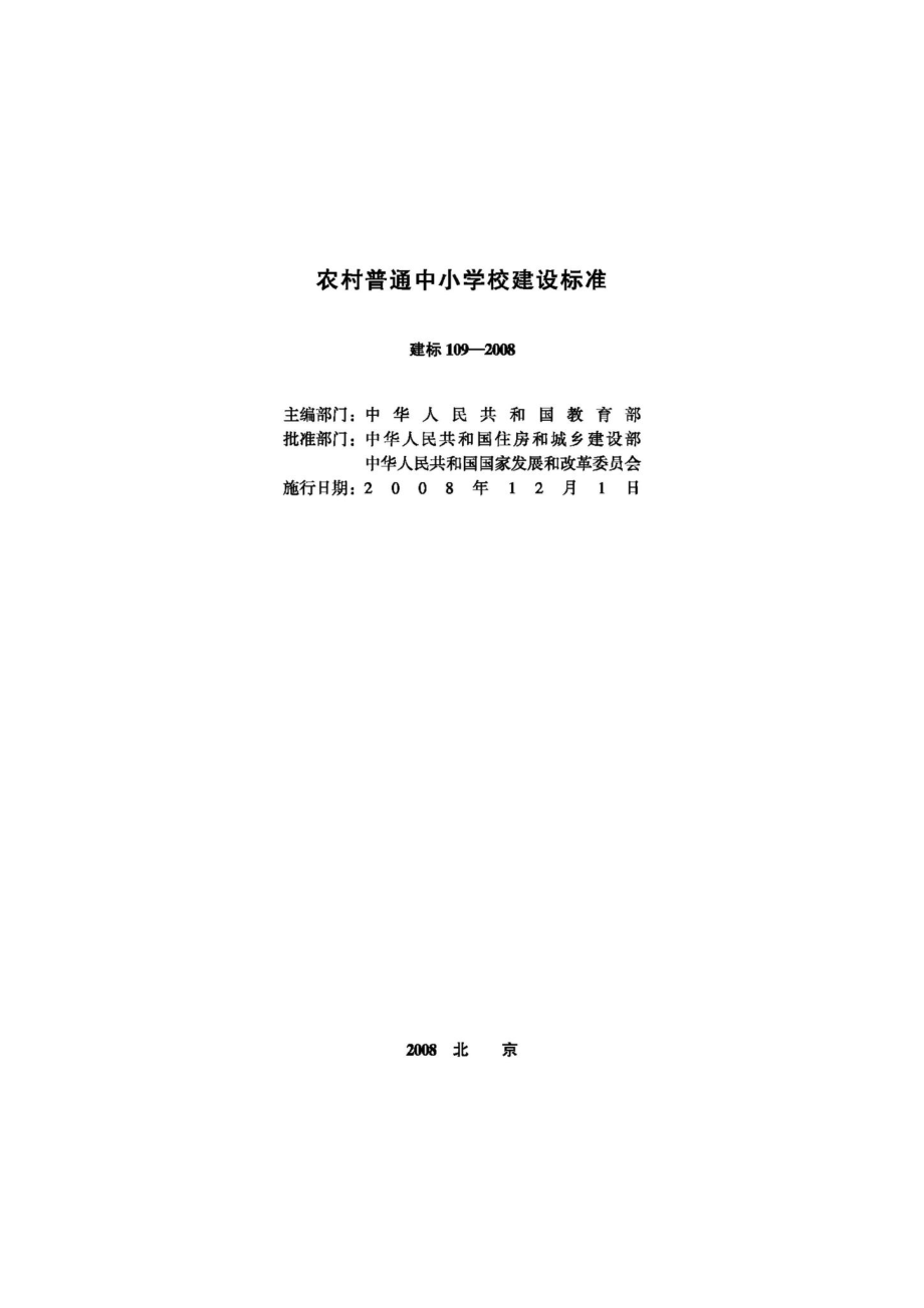 农村普通中小学校建设标准 JB-109-2008.pdf_第2页