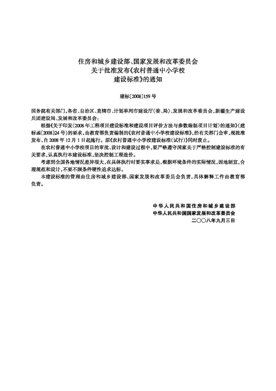 农村普通中小学校建设标准 JB-109-2008.pdf_第3页