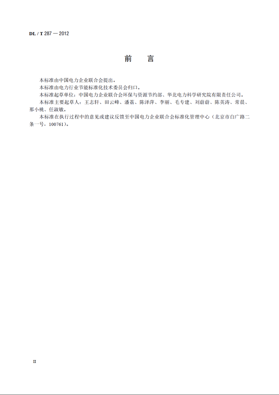 火电企业清洁生产审核指南 DLT 287-2012.pdf_第3页