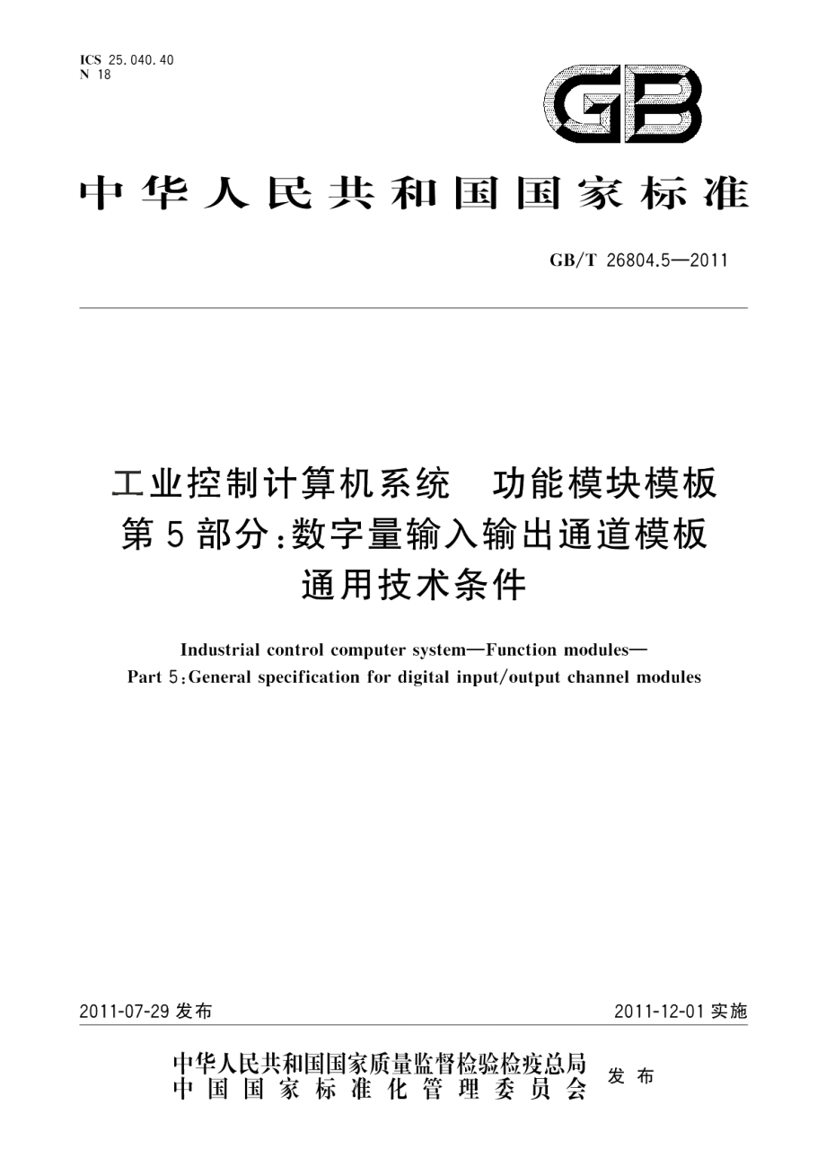 工业控制计算机系统功能模块模板第5部分：数字量输入输出通道模板通用技术条件 GBT 26804.5-2011.pdf_第1页