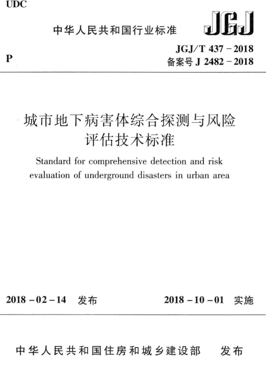 城市地下病害体综合探测与风险评估技术标准 JGJT437-2018.pdf_第1页