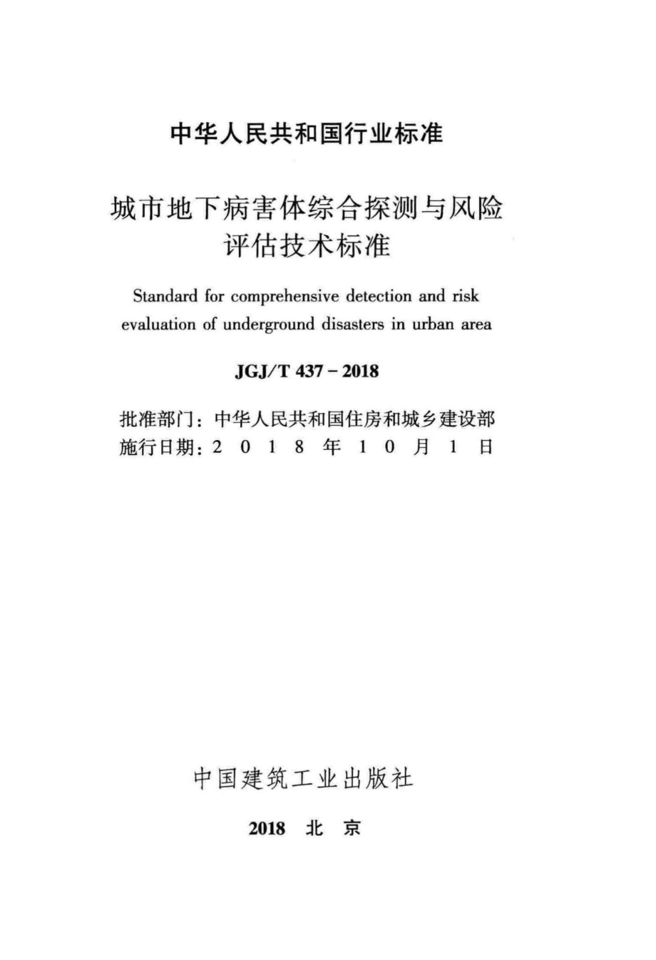 城市地下病害体综合探测与风险评估技术标准 JGJT437-2018.pdf_第2页