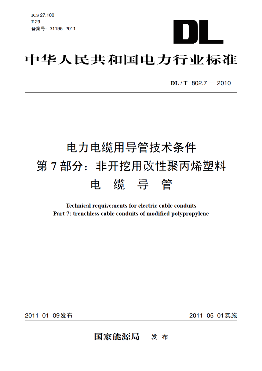 电力电缆用导管技术条件　第7部分：非开挖用改性聚丙烯塑料电缆导管 DLT 802.7-2010.pdf_第1页