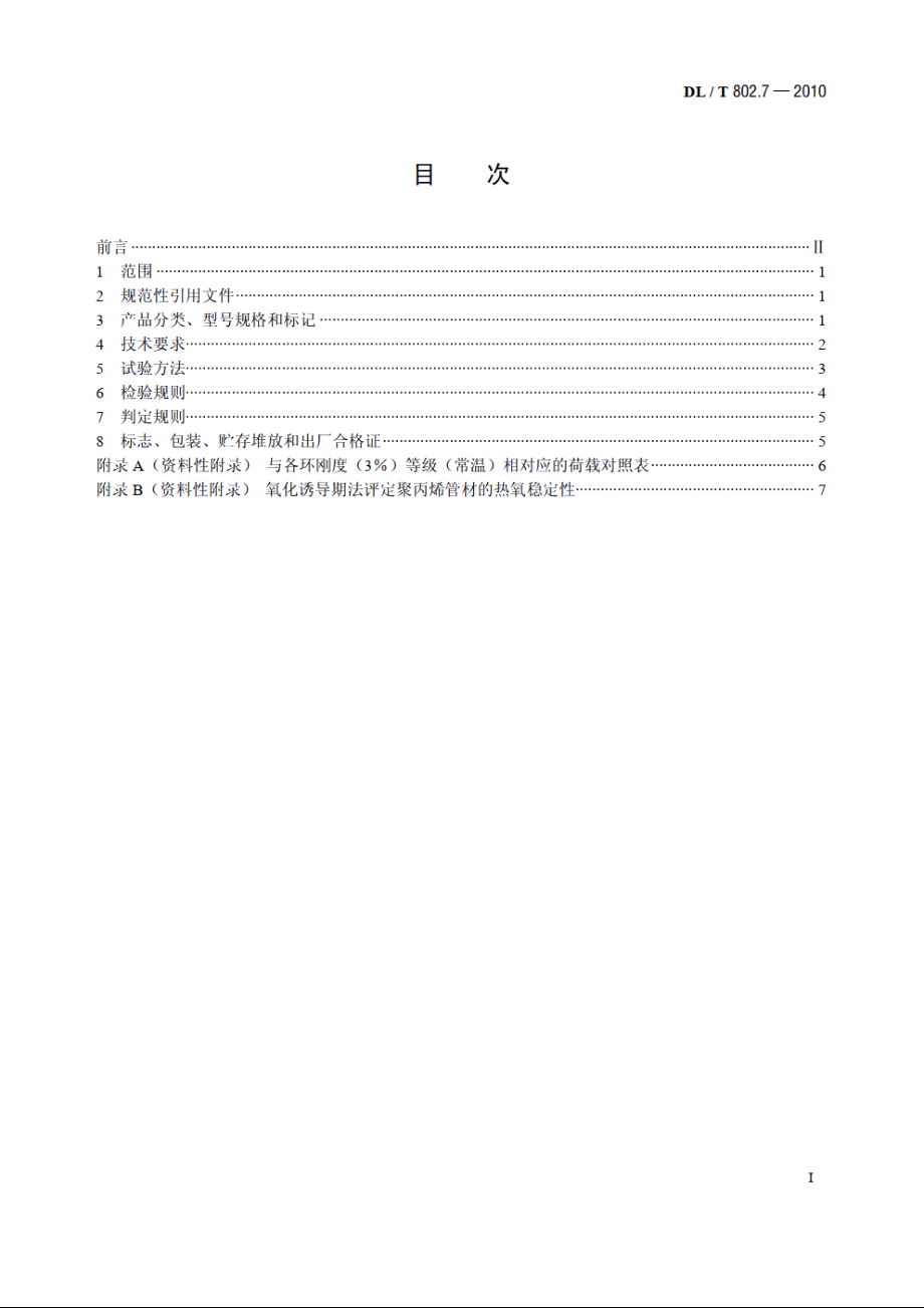 电力电缆用导管技术条件　第7部分：非开挖用改性聚丙烯塑料电缆导管 DLT 802.7-2010.pdf_第2页