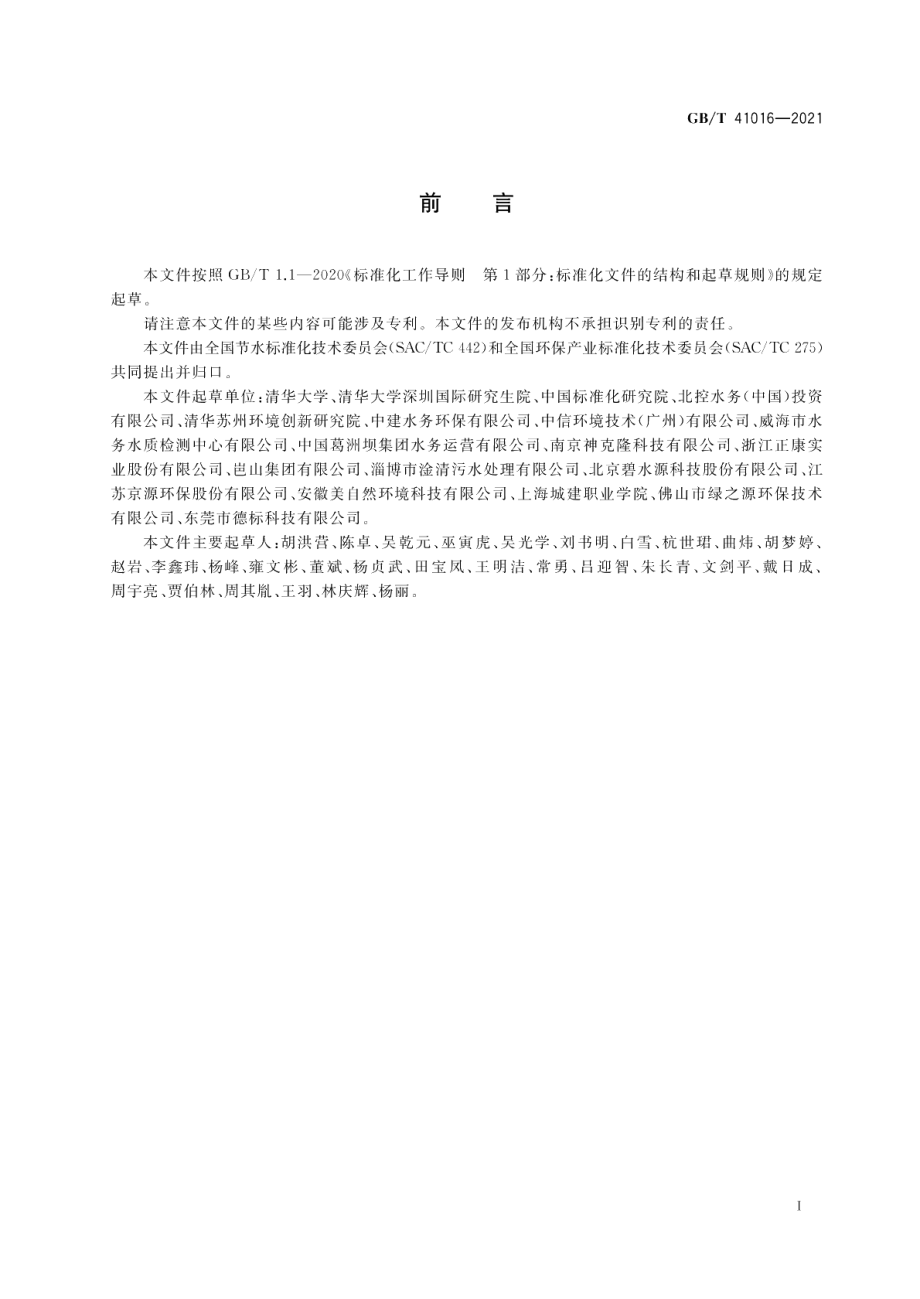 水回用导则 再生水厂水质管理 GBT 41016-2021.pdf_第2页