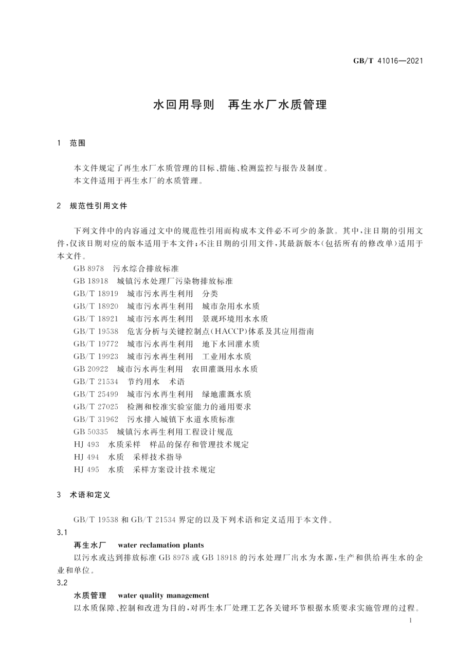 水回用导则 再生水厂水质管理 GBT 41016-2021.pdf_第3页