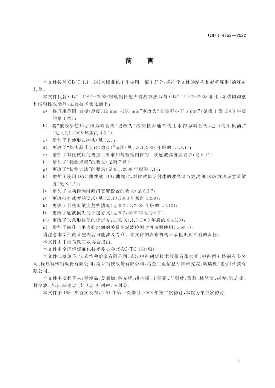 锻轧钢棒超声检测方法 GBT 4162-2022.pdf_第2页