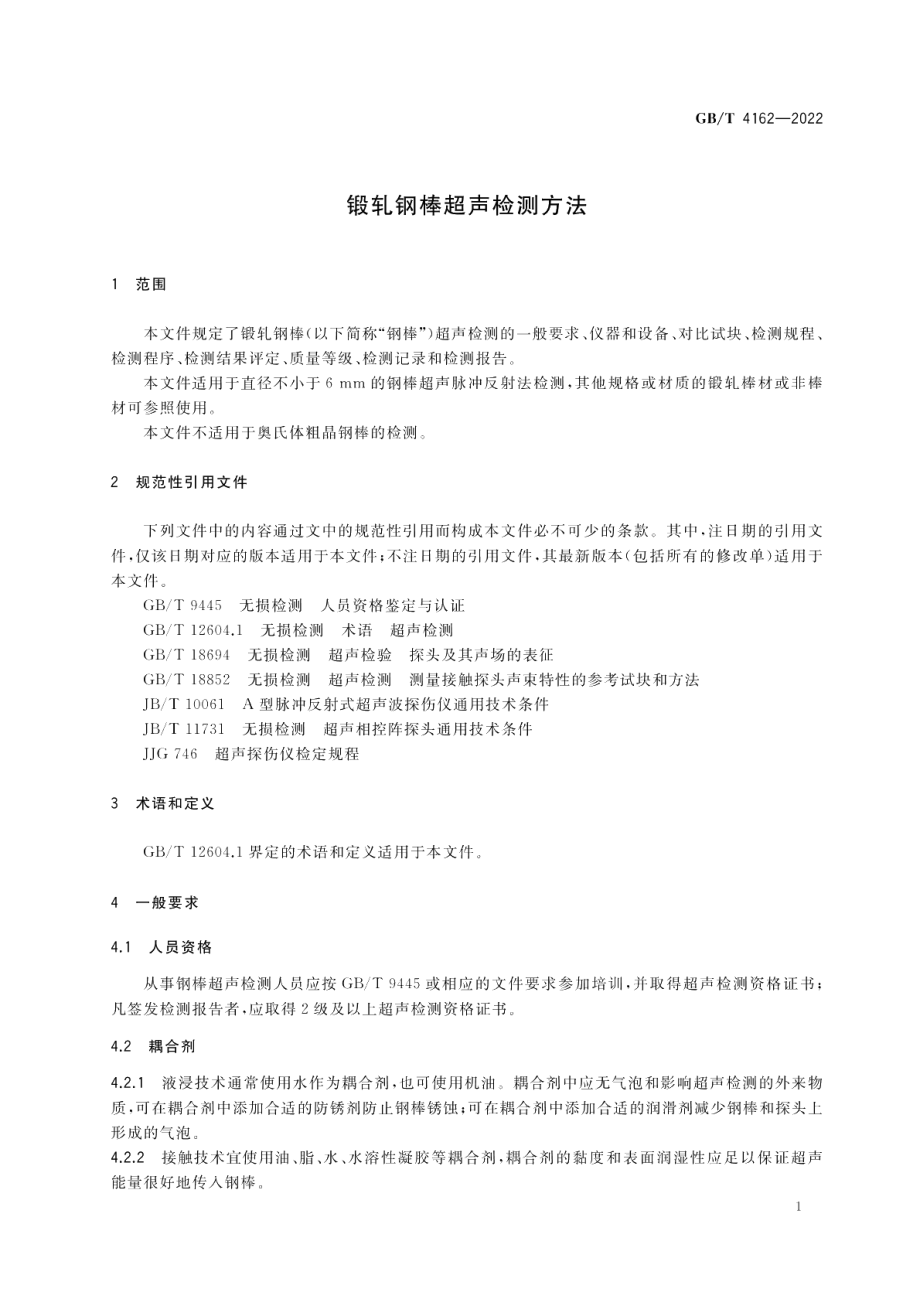 锻轧钢棒超声检测方法 GBT 4162-2022.pdf_第3页