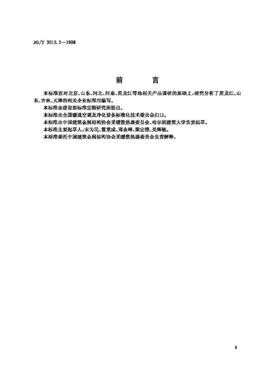 采暖散热器钢制翅片管对流散热器 JGT3012.pdf_第3页