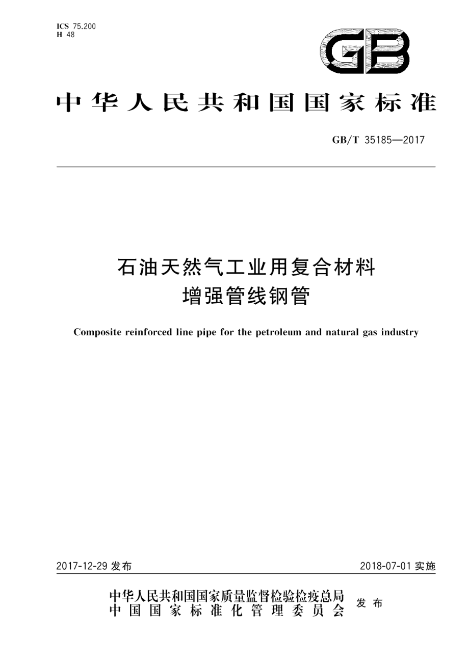 石油天然气工业用复合材料增强管线钢管 GBT 35185-2017.pdf_第1页