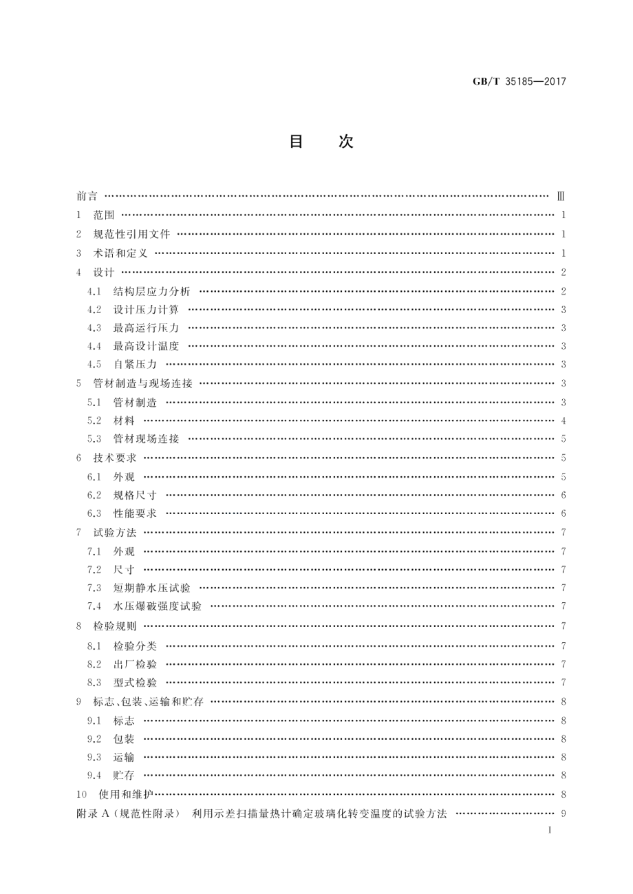 石油天然气工业用复合材料增强管线钢管 GBT 35185-2017.pdf_第2页