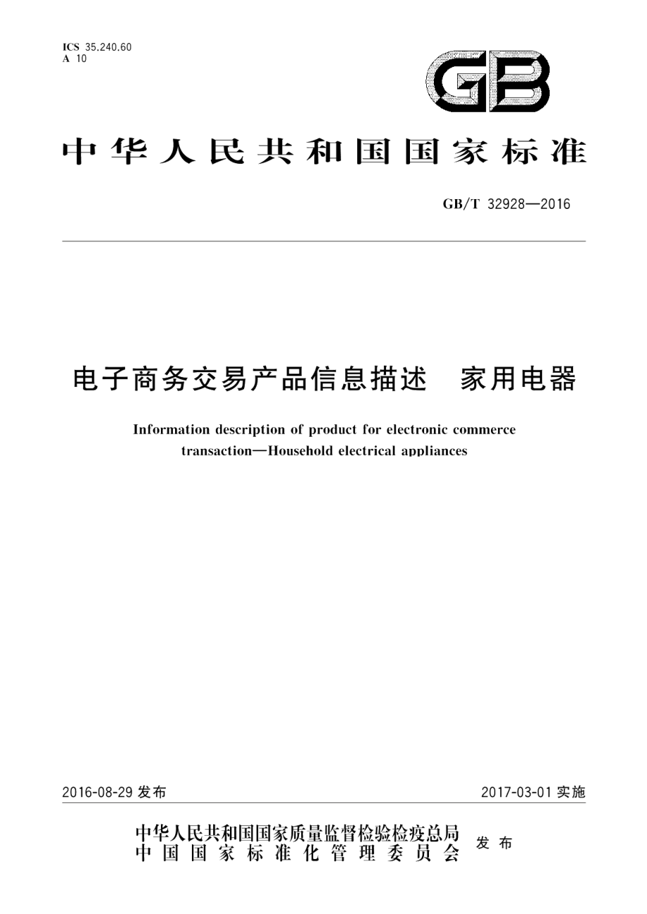 电子商务交易产品信息描述家用电器 GBT 32928-2016.pdf_第1页